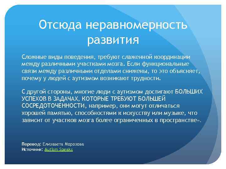 Отсюда неравномерность развития Сложные виды поведения, требуют слаженной координации между различными участками мозга. Если