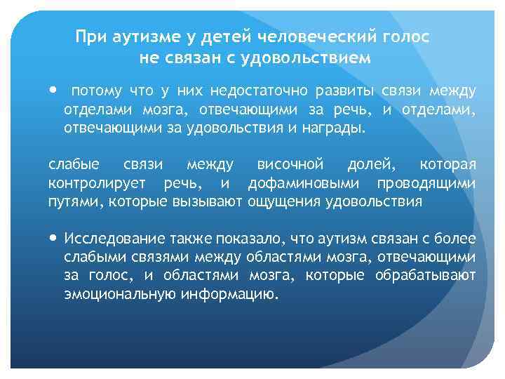 При аутизме у детей человеческий голос не связан с удовольствием потому что у них