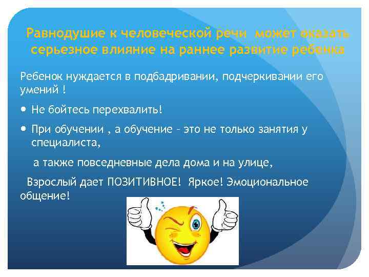 Равнодушие к человеческой речи может оказать серьезное влияние на раннее развитие ребенка Ребенок нуждается