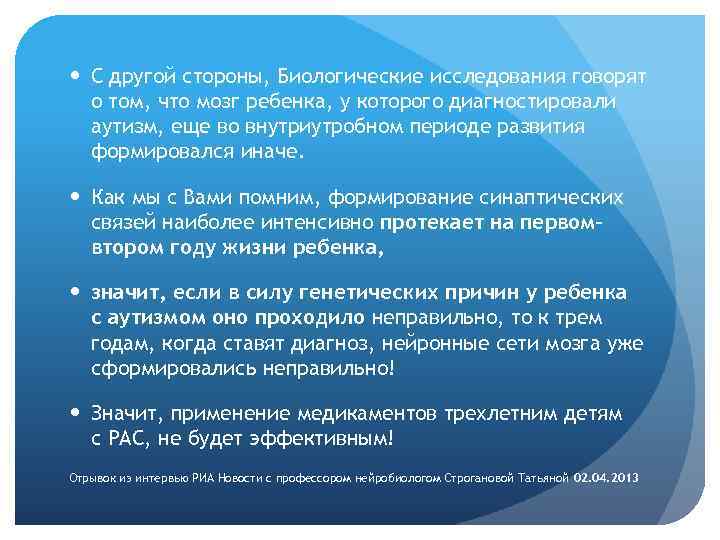  С другой стороны, Биологические исследования говорят о том, что мозг ребенка, у которого