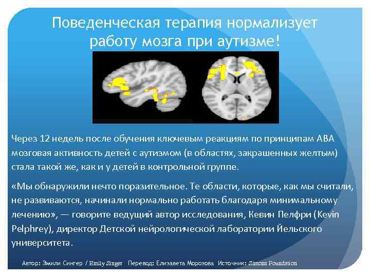 Поведенческая терапия нормализует работу мозга при аутизме! Через 12 недель после обучения ключевым реакциям