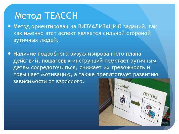 Метод TEACCH Метод ориентирован на ВИЗУАЛИЗАЦИЮ заданий, так как именно этот аспект является сильной