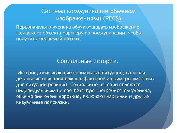 Система коммуникации обменом изображениями (PECS) Первоначально ученика обучают давать изображение желаемого объекта партнеру по