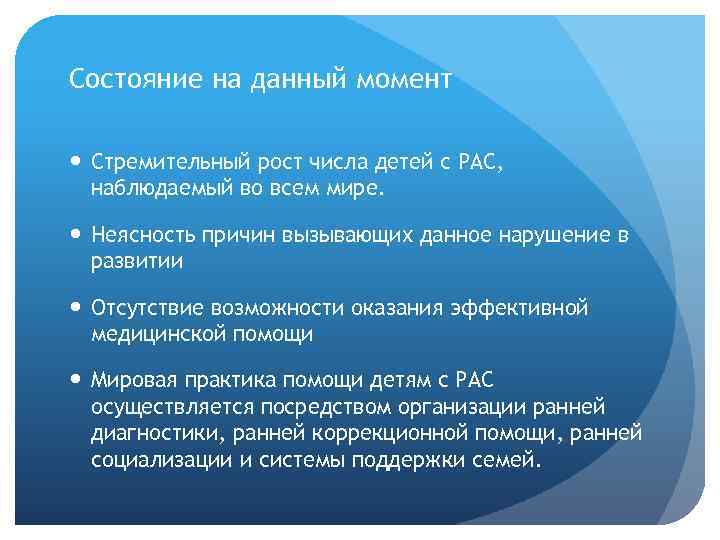 Состояние на данный момент Стремительный рост числа детей с РАС, наблюдаемый во всем мире.