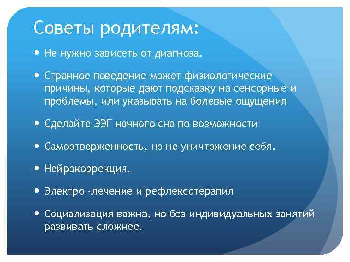 Советы родителям: Не нужно зависеть от диагноза. Странное поведение может физиологические причины, которые дают