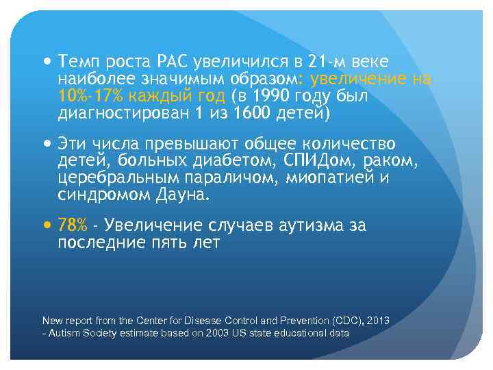  Темп роста РАС увеличился в 21 -м веке наиболее значимым образом: увеличение на