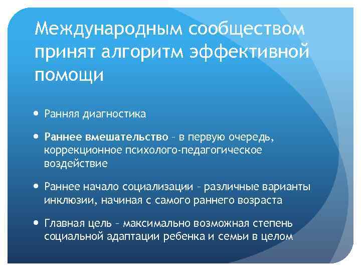 Международным сообществом принят алгоритм эффективной помощи Ранняя диагностика Раннее вмешательство – в первую очередь,