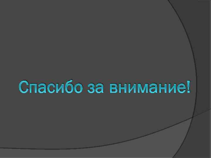 Спасибо за внимание! 