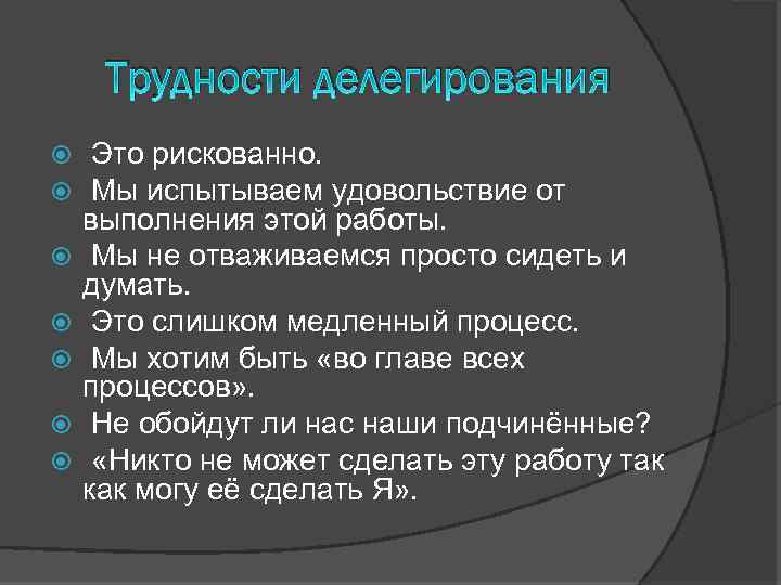 Трудности делегирования Это рискованно. Мы испытываем удовольствие от выполнения этой работы. Мы не отваживаемся