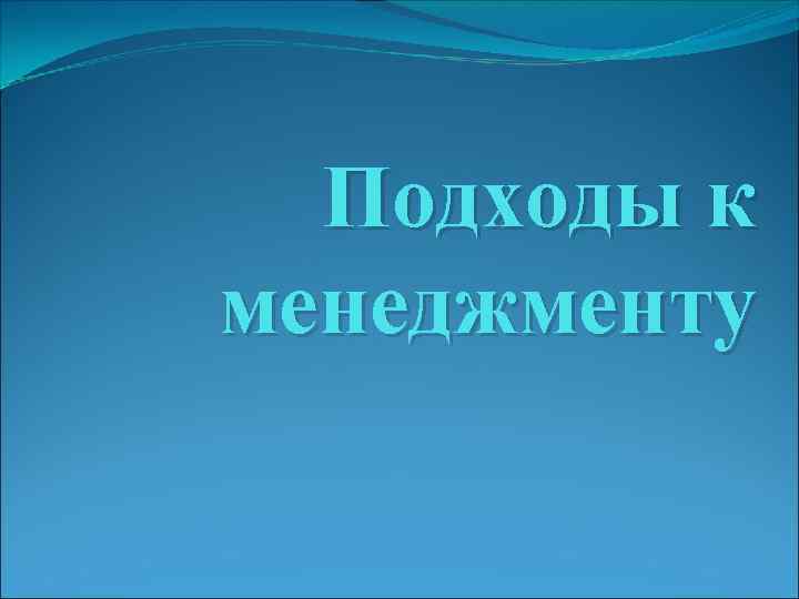 Подходы к менеджменту 