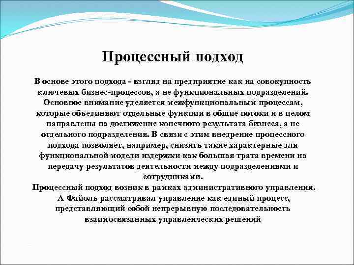 Процессный подход В основе этого подхода - взгляд на предприятие как на совокупность ключевых
