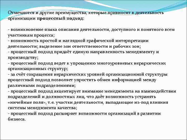 Отмечаются и другие преимущества, которые привносит в деятельность организации процессный подход: - возникновение языка