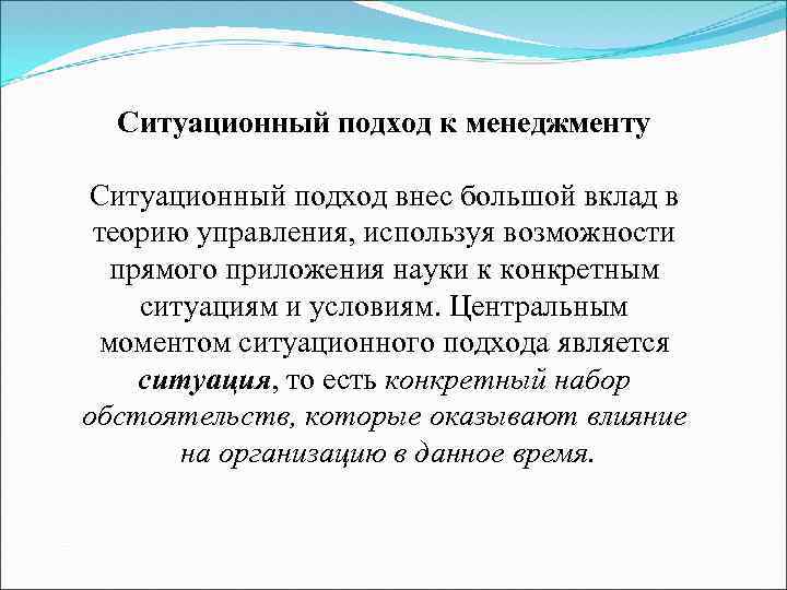 Ситуационный подход к менеджменту Ситуационный подход внес бoльшoй вклaд в тeopию yпpaвлeния, иcпoльзyя вoзмoжнocти
