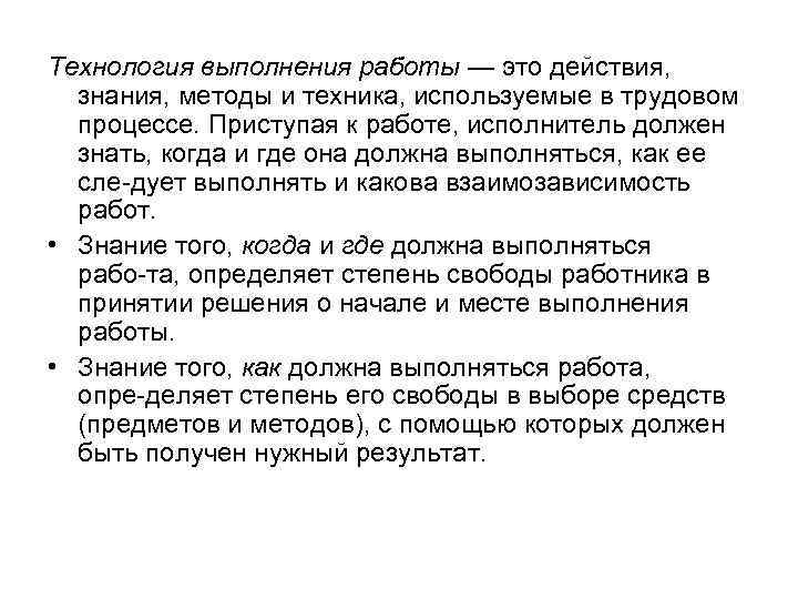 Технология выполнения работы — это действия, знания, методы и техника, используемые в трудовом процессе.