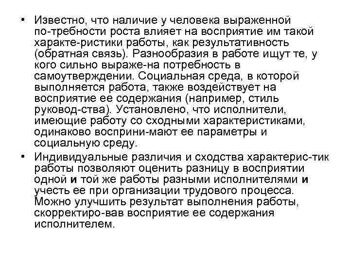  • Известно, что наличие у человека выраженной по требности роста влияет на восприятие