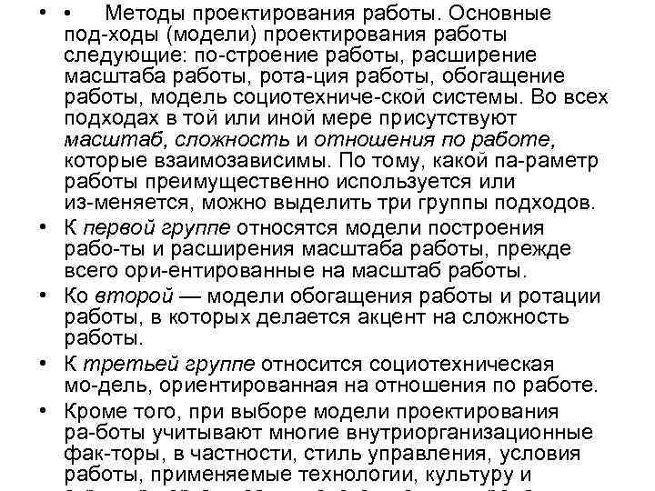  • • Методы проектирования работы. Основные под ходы (модели) проектирования работы следующие: по