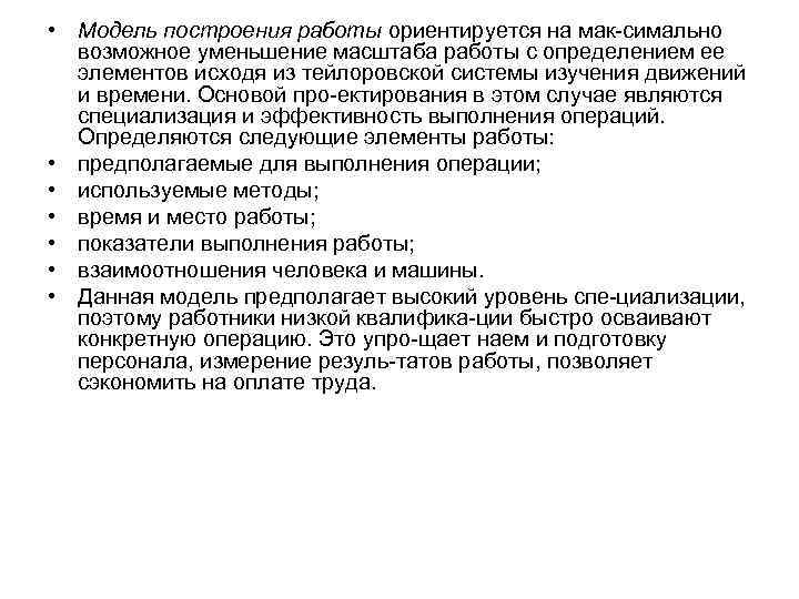  • Модель построения работы ориентируется на мак симально возможное уменьшение масштаба работы с