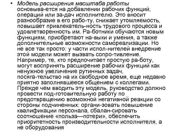  • Модель расширения масштаба работы основыва ется на добавлении рабочих функций, операций или