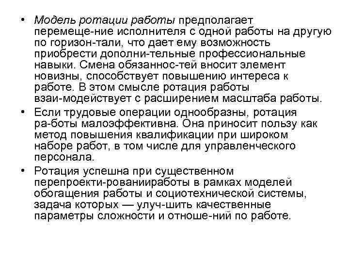  • Модель ротации работы предполагает перемеще ние исполнителя с одной работы на другую