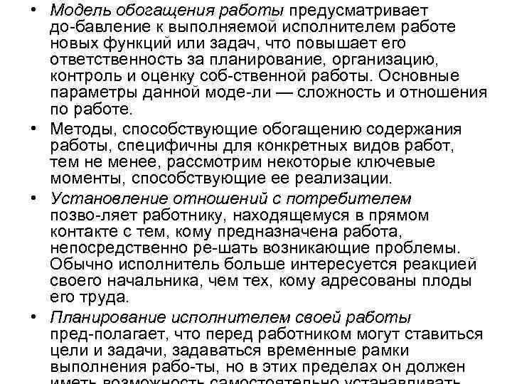  • Модель обогащения работы предусматривает до бавление к выполняемой исполнителем работе новых функций