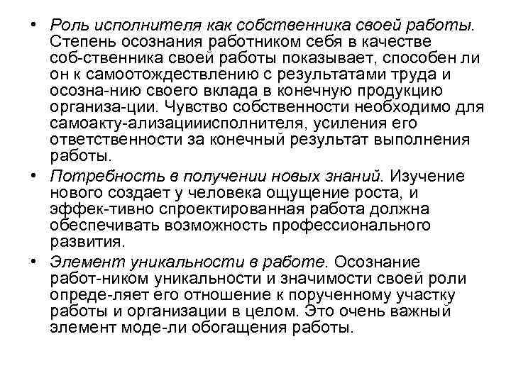  • Роль исполнителя как собственника своей работы. Степень осознания работником себя в качестве