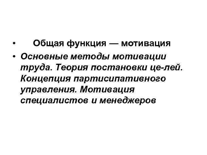  • Общая функция — мотивация • Основные методы мотивации труда. Теория постановки це
