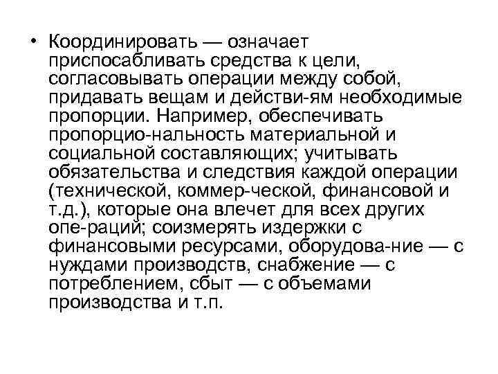  • Координировать — означает приспосабливать средства к цели, согласовывать операции между собой, придавать