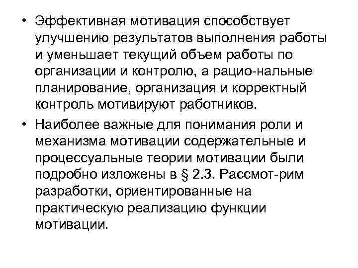  • Эффективная мотивация способствует улучшению результатов выполнения работы и уменьшает текущий объем работы