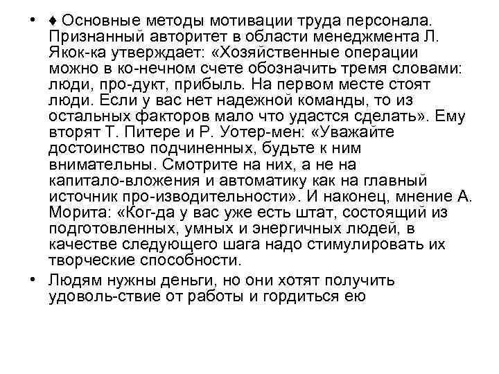  • ♦ Основные методы мотивации труда персонала. Признанный авторитет в области менеджмента Л.