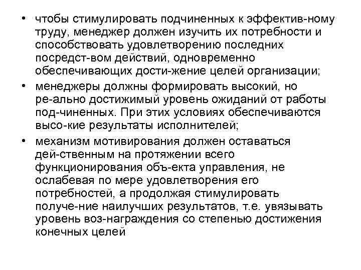  • чтобы стимулировать подчиненных к эффектив ному труду, менеджер должен изучить их потребности