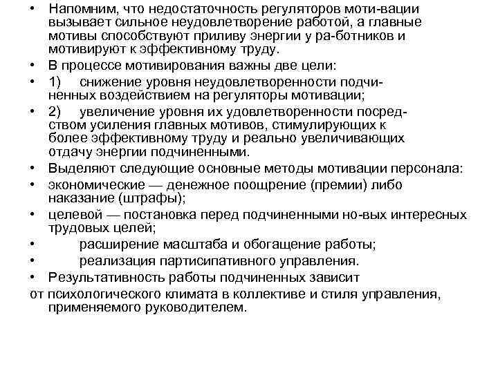  • Напомним, что недостаточность регуляторов моти вации вызывает сильное неудовлетворение работой, а главные