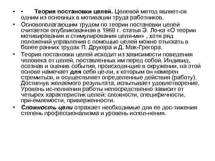 Теория постановки целей. Целевой метод являет ся одним из основных в мотивации труда работников.