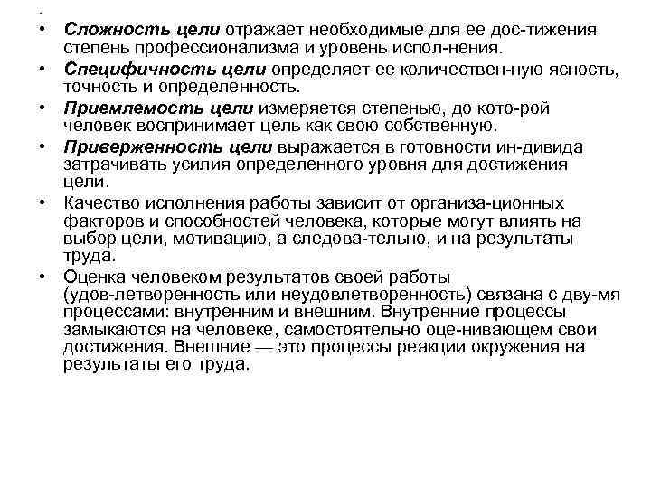 . • Сложность цели отражает необходимые для ее дос тижения степень профессионализма и уровень
