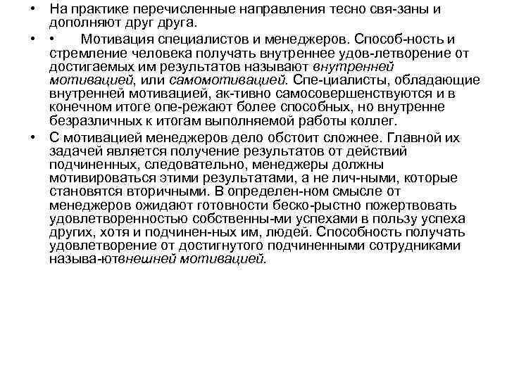  • На практике перечисленные направления тесно свя заны и дополняют друга. • •