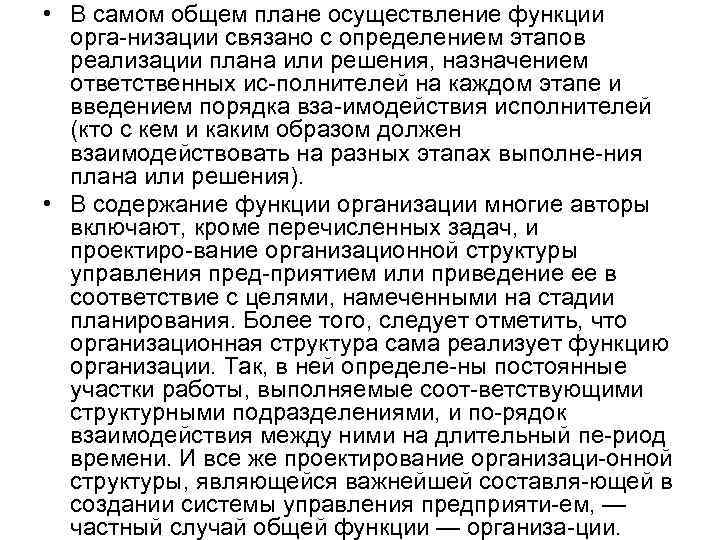  • В самом общем плане осуществление функции орга низации связано с определением этапов