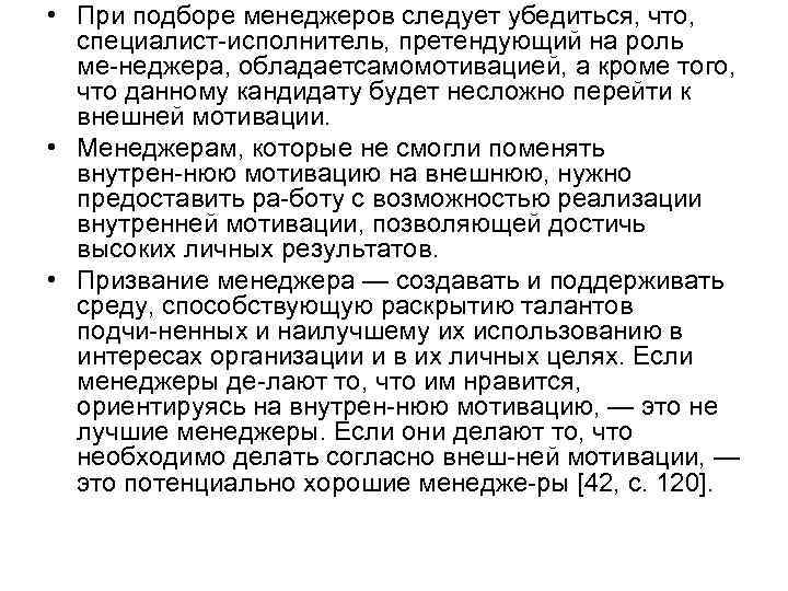  • При подборе менеджеров следует убедиться, что, специалист исполнитель, претендующий на роль ме