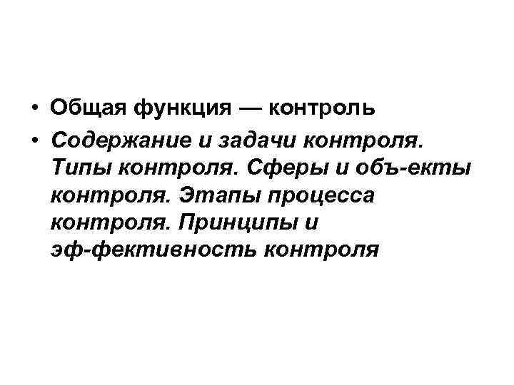  • Общая функция — контроль • Содержание и задачи контроля. Типы контроля. Сферы