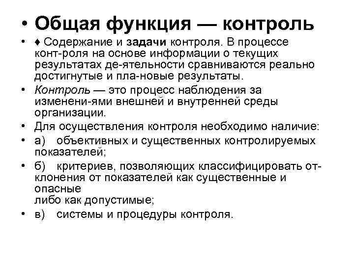  • Общая функция — контроль • ♦ Содержание и задачи контроля. В процессе