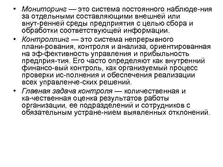 • Мониторинг — это система постоянного наблюде ния за отдельными составляющими внешней или