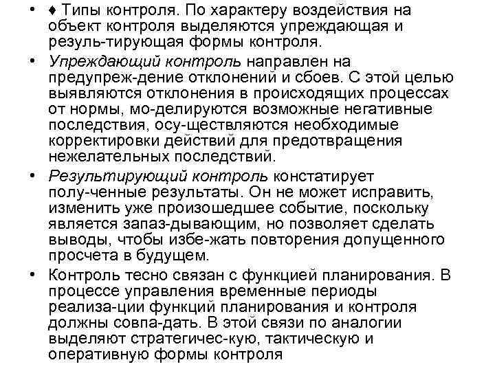  • ♦ Типы контроля. По характеру воздействия на объект контроля выделяются упреждающая и