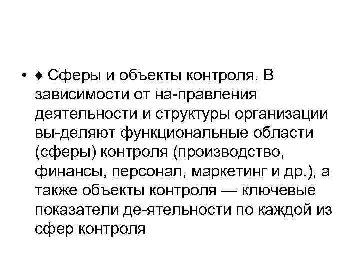  • ♦ Сферы и объекты контроля. В зависимости от на правления деятельности и