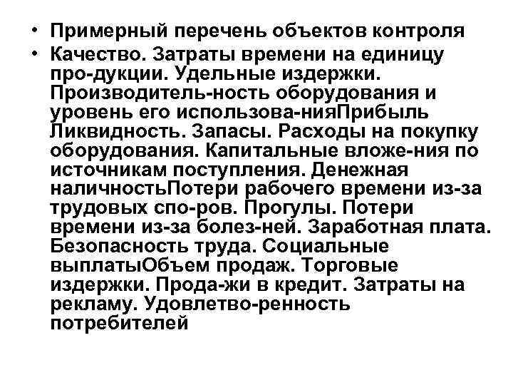  • Примерный перечень объектов контроля • Качество. Затраты времени на единицу про дукции.