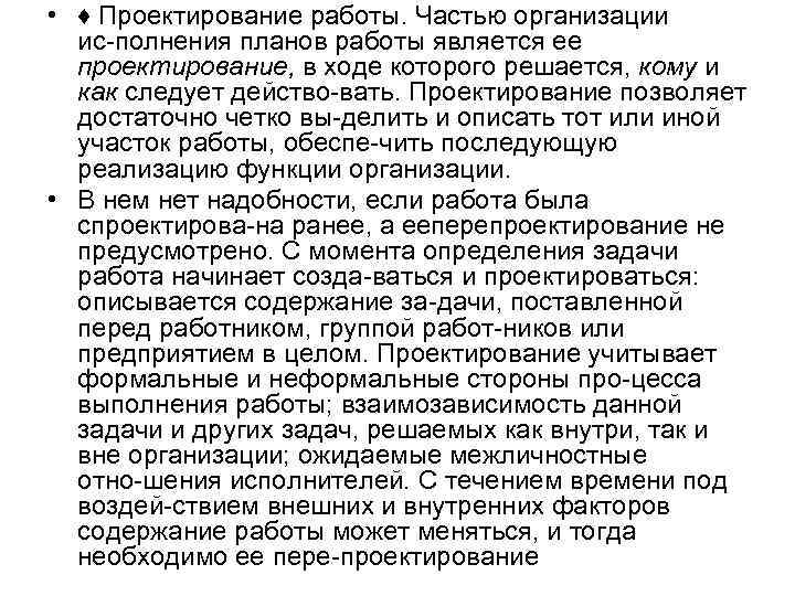  • ♦ Проектирование работы. Частью организации ис полнения планов работы является ее проектирование,