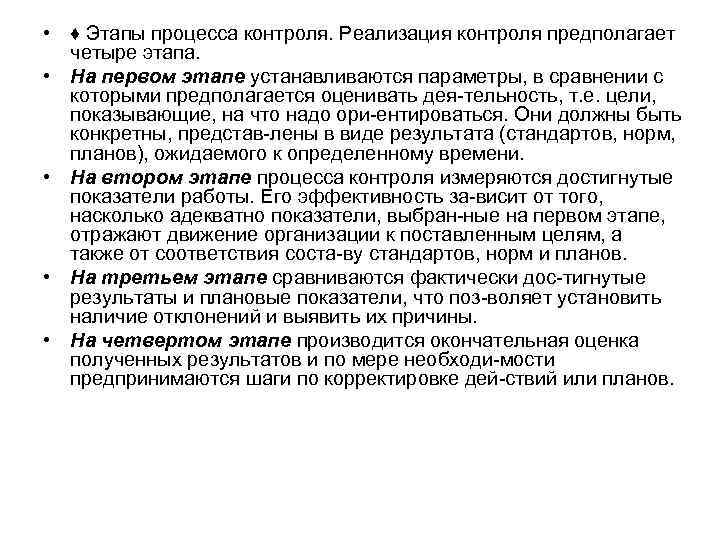  • ♦ Этапы процесса контроля. Реализация контроля предполагает четыре этапа. • На первом