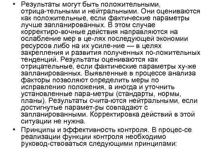  • Результаты могут быть положительными, отрица тельными и нейтральными. Они оцениваются как положительные,