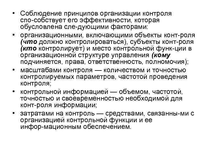  • Соблюдение принципов организации контроля спо собствует его эффективности, которая обусловлена сле дующими