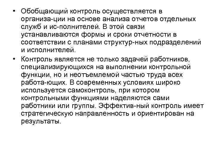  • Обобщающий контроль осуществляется в организа ции на основе анализа отчетов отдельных служб