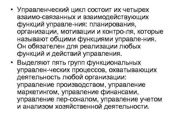  • Управленческий цикл состоит их четырех взаимо связанных и взаимодействующих функций управле ния: