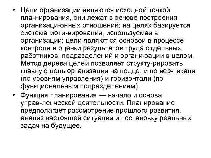  • Цели организации являются исходной точкой пла нирования, они лежат в основе построения