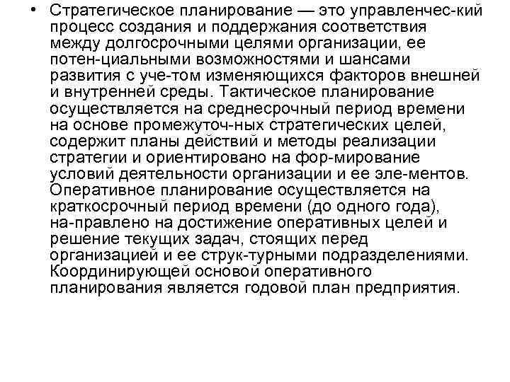  • Стратегическое планирование — это управленчес кий процесс создания и поддержания соответствия между